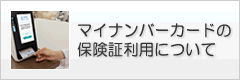 マイナンバーカードの保険証利用について